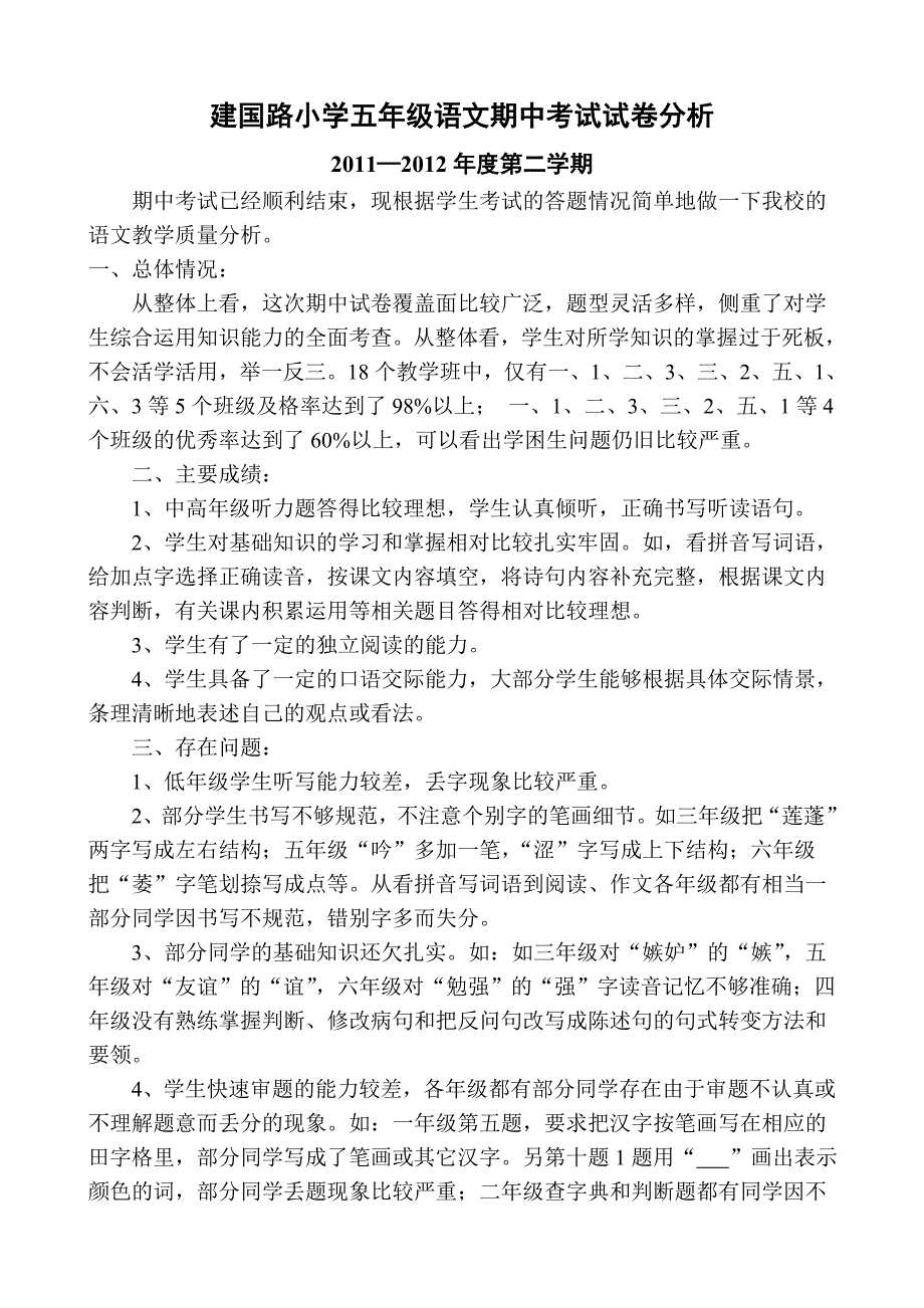 小学五年级语文期中考试试卷分析_第1页