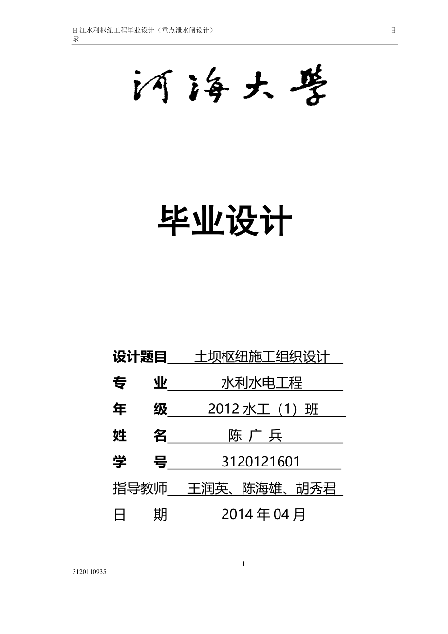 H江水利枢纽工程毕业设计_第1页