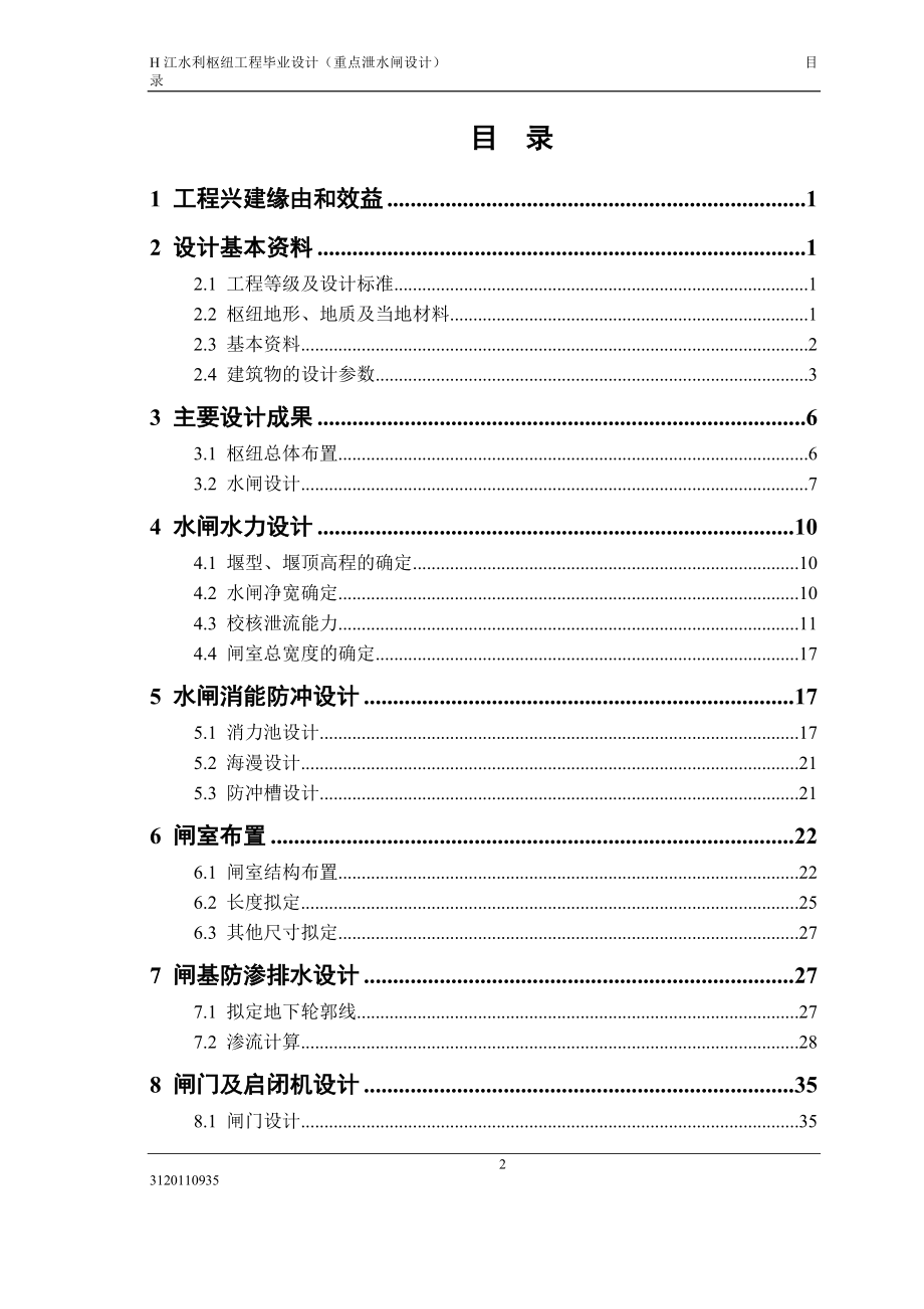 H江水利枢纽工程毕业设计_第2页