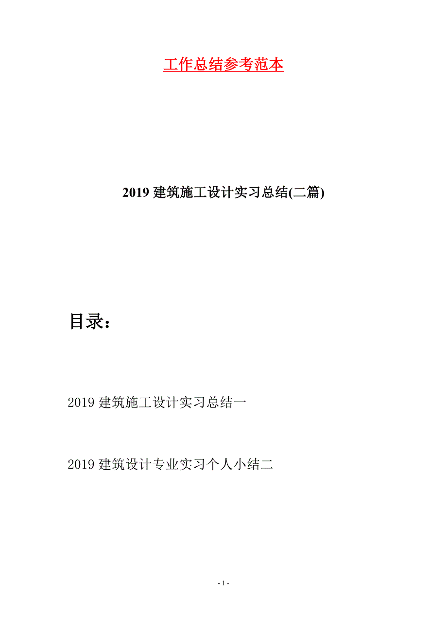 2019建筑施工设计实习总结(二篇).docx_第1页