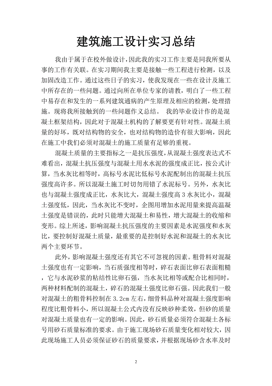 2019建筑施工设计实习总结(二篇).docx_第2页