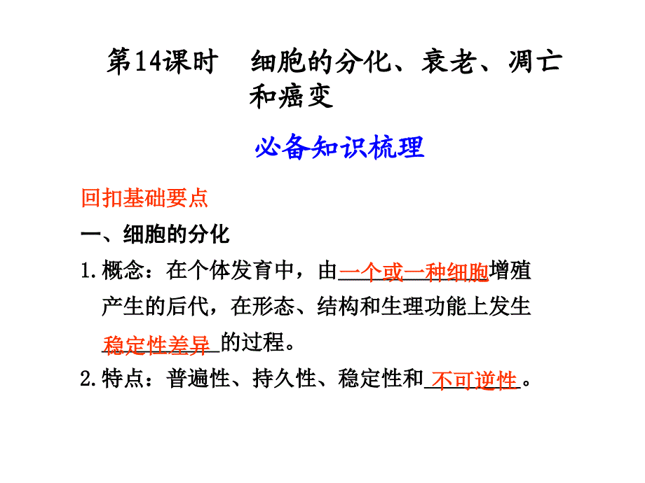 生物必修一细胞分化,衰老,凋亡,癌变_第1页