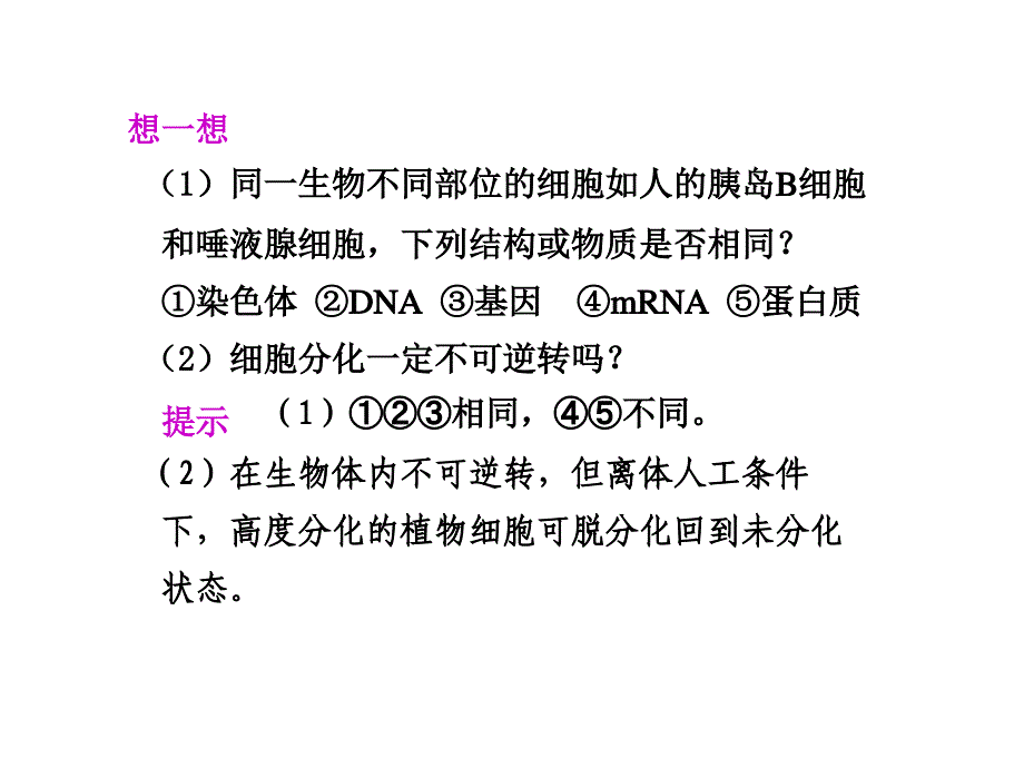 生物必修一细胞分化,衰老,凋亡,癌变_第3页