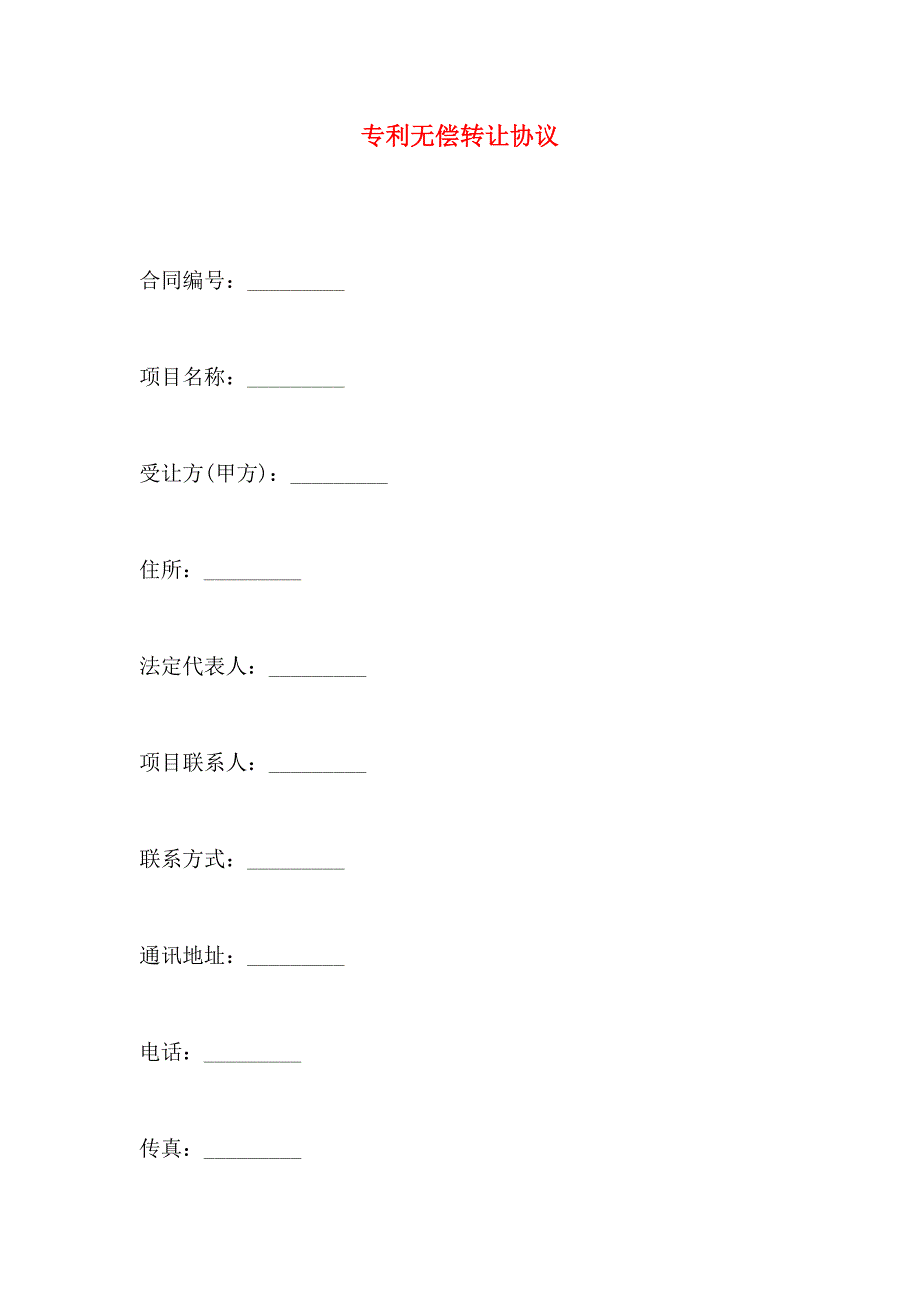 专利无偿转让协议_第1页