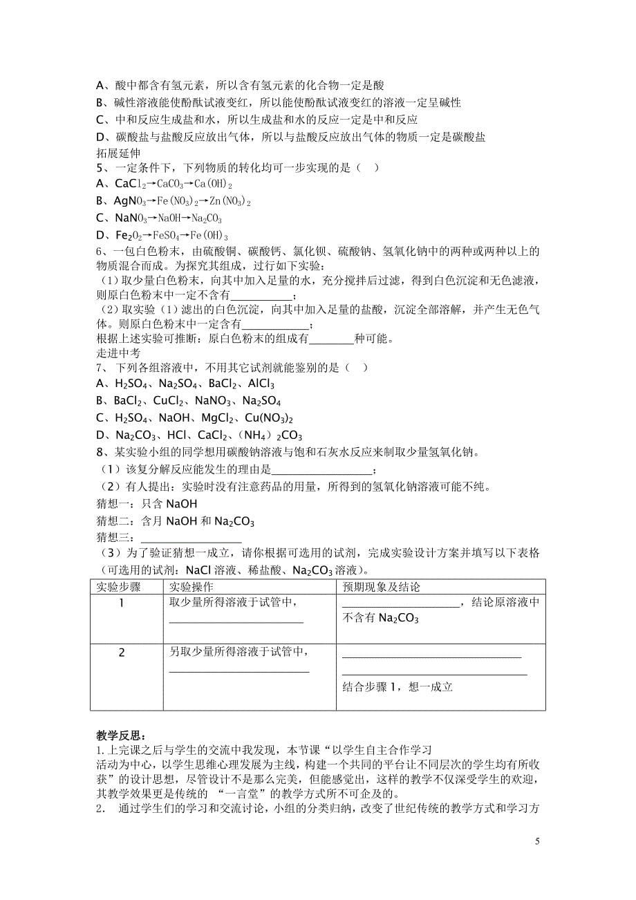 初中化学-《酸碱盐复习》教学设计_第5页