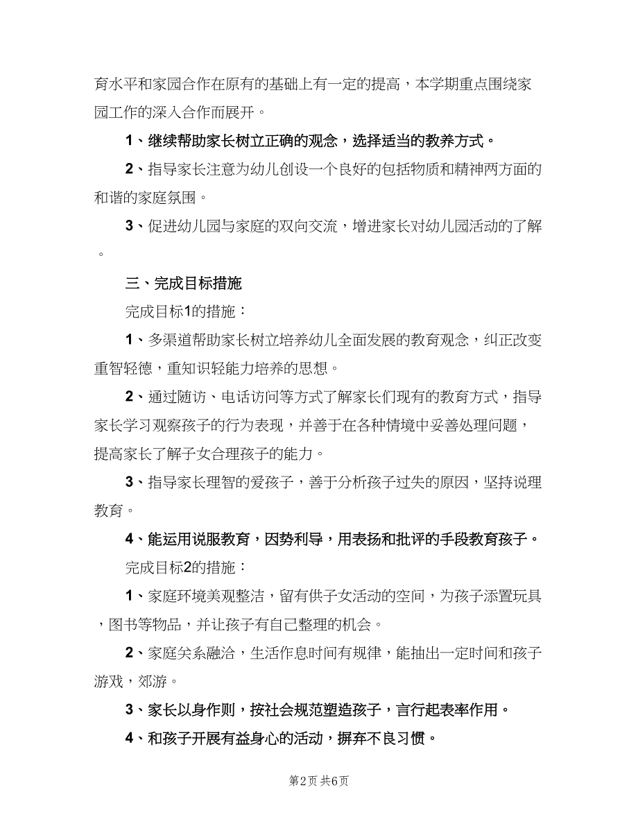 2023幼儿园中班第一学期家长工作计划模板（三篇）.doc_第2页