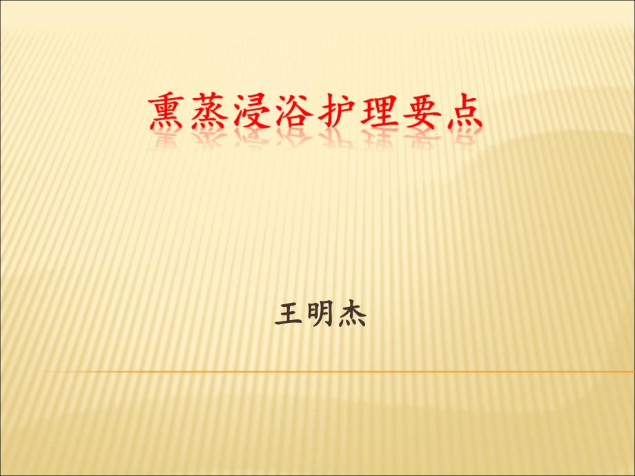 熏蒸操作步骤PPT课件_第1页