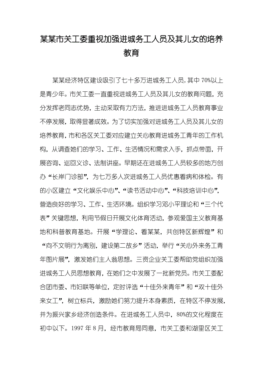 某某市关工委重视加强进城务工人员及其儿女的培养教育_第1页