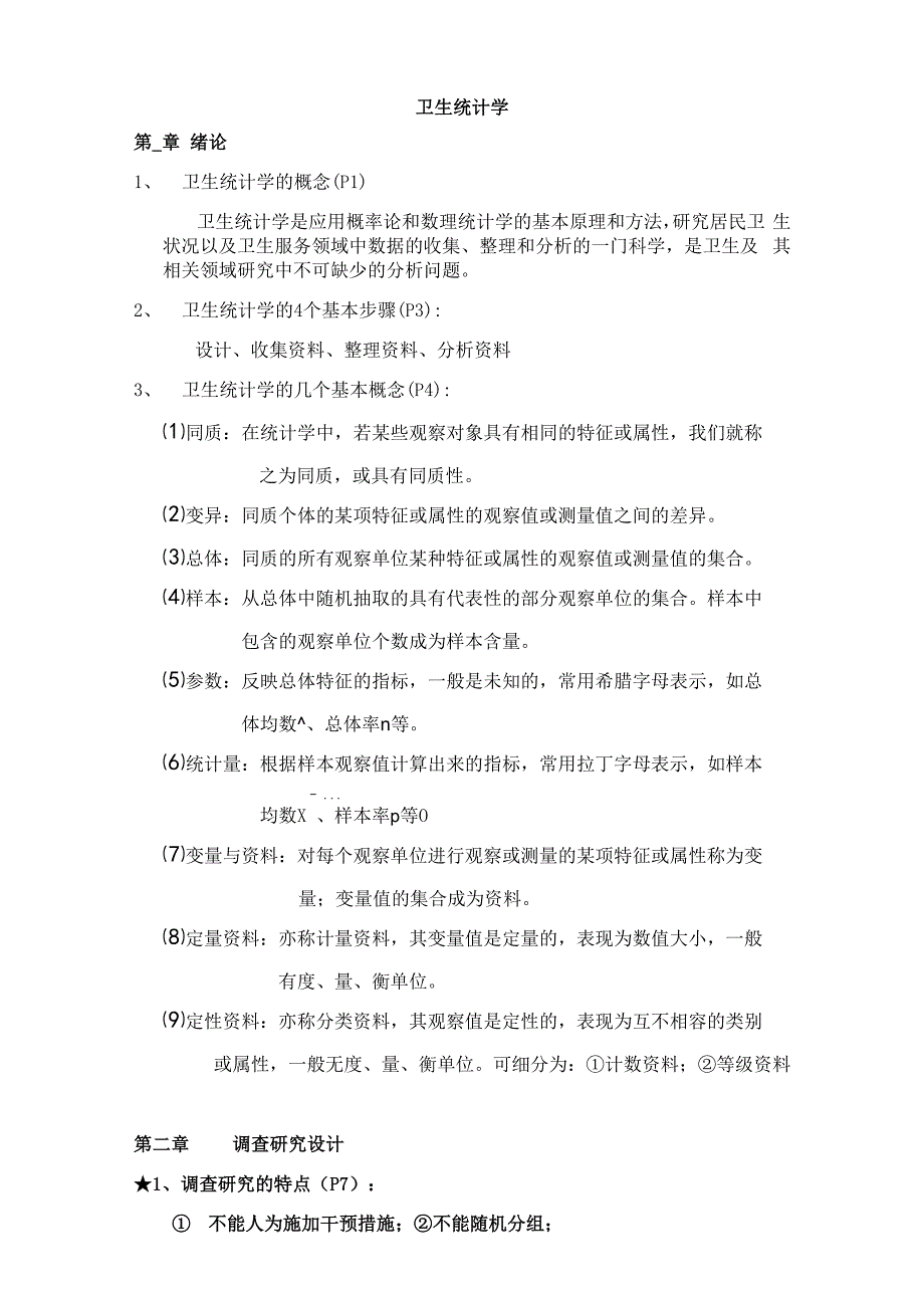 卫生统计学-重点整理资料_第1页