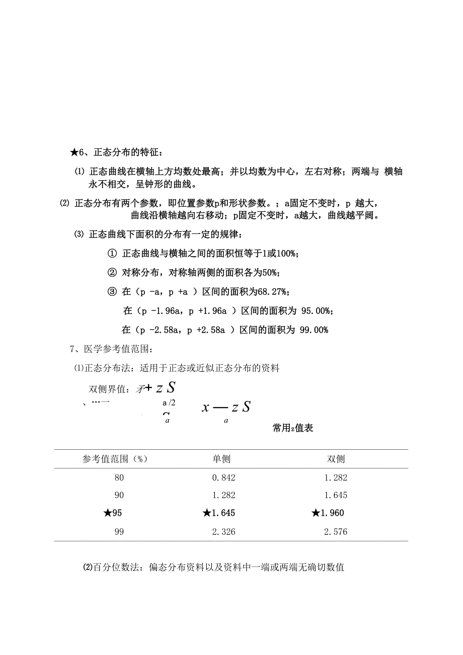 卫生统计学-重点整理资料_第4页