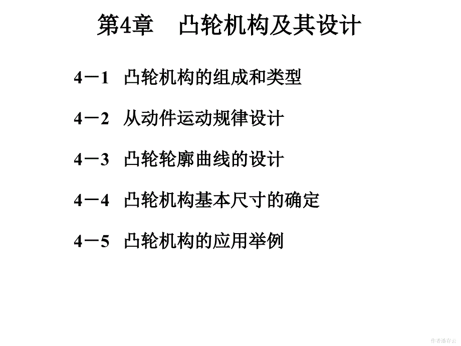 机械原理第4章凸轮机构及其设计课件_第1页