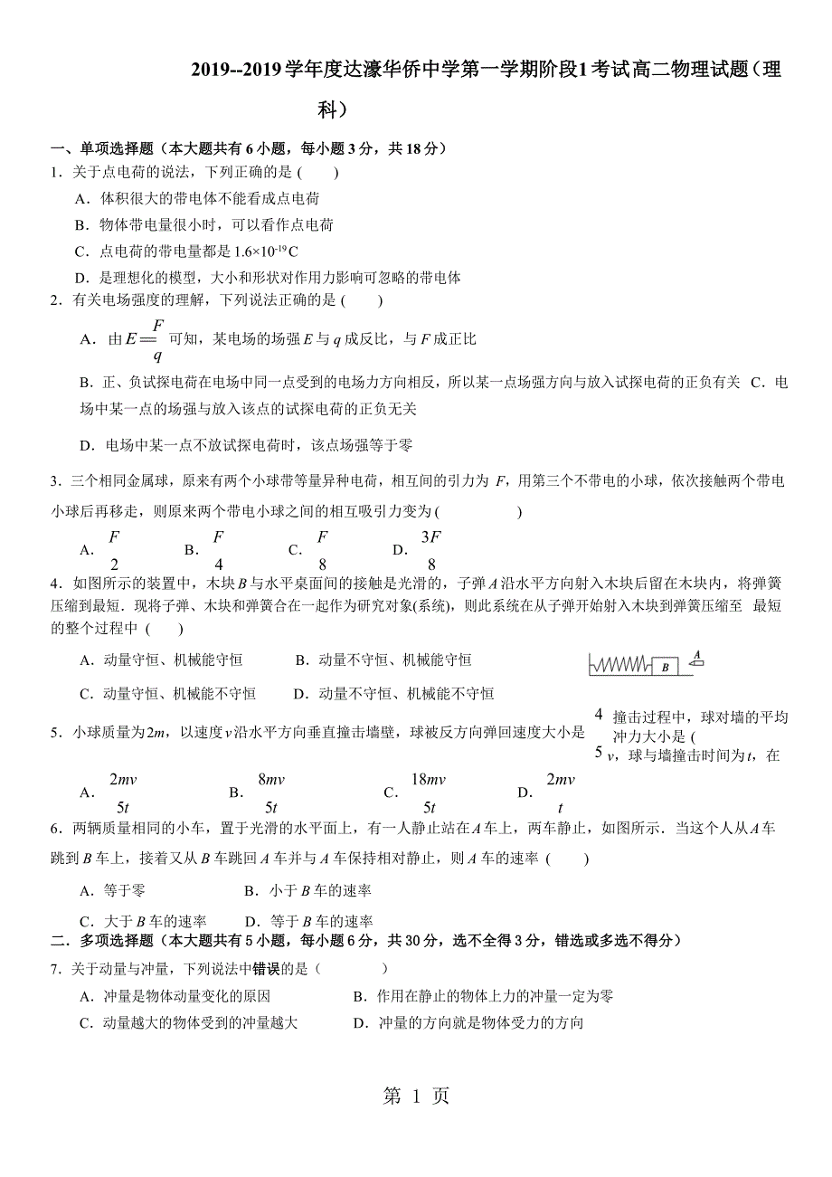 2023年广东省汕头市达濠华侨中学学年高二第一学期第一次阶段考试物理理试题word版.doc_第1页