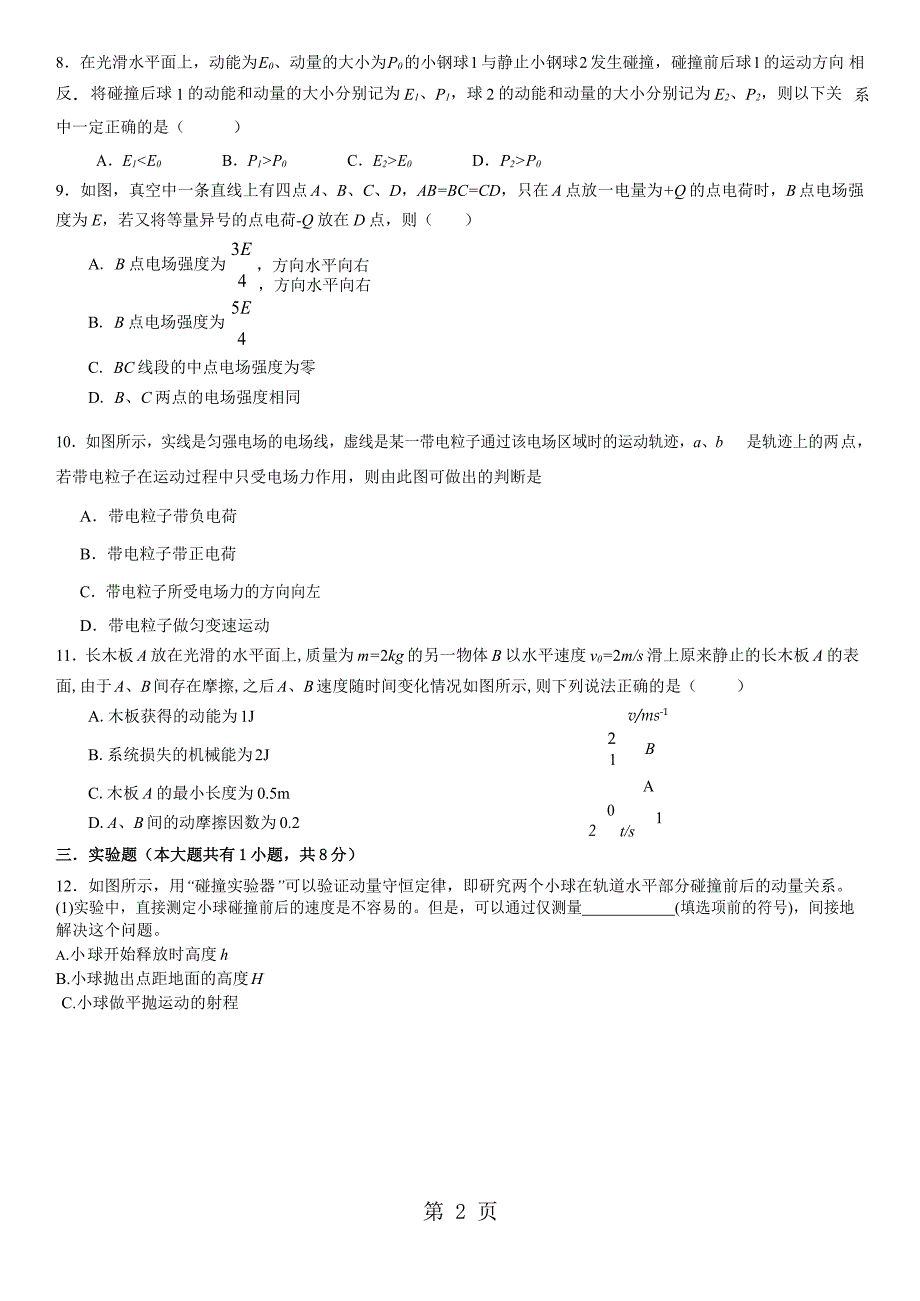 2023年广东省汕头市达濠华侨中学学年高二第一学期第一次阶段考试物理理试题word版.doc_第2页