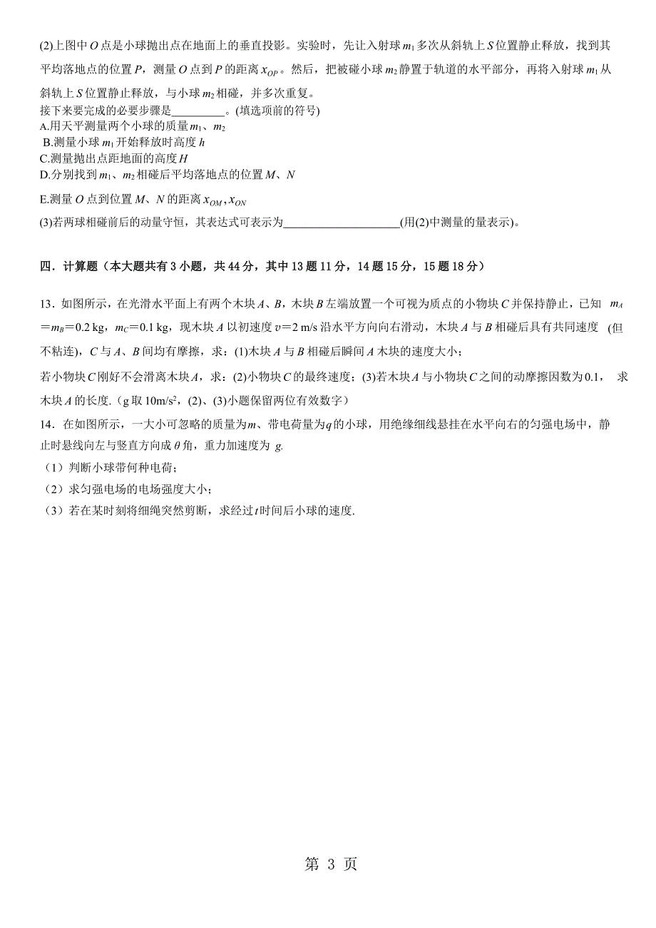 2023年广东省汕头市达濠华侨中学学年高二第一学期第一次阶段考试物理理试题word版.doc_第3页