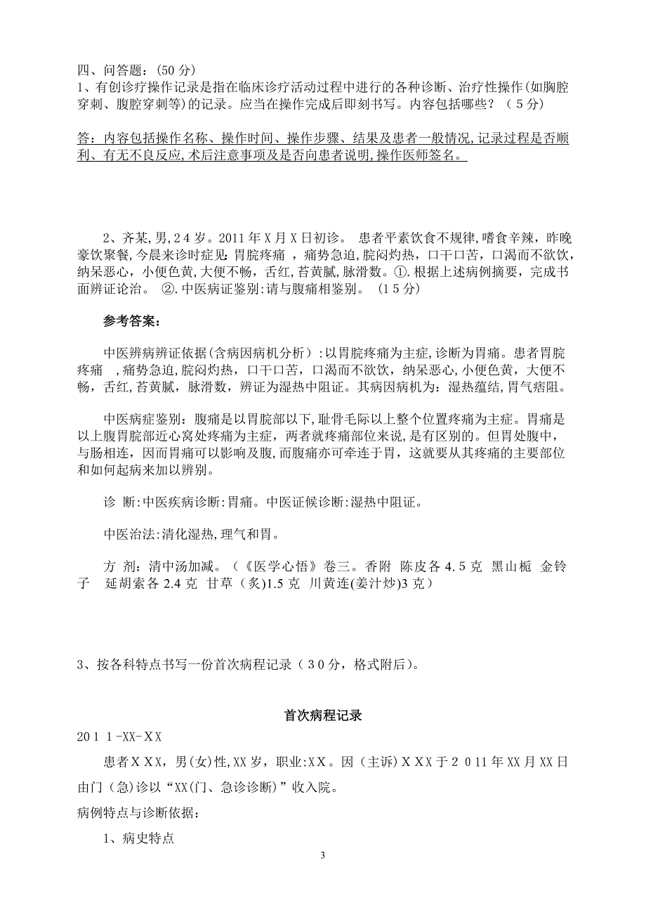 答案病历书写基本规范试卷_第3页