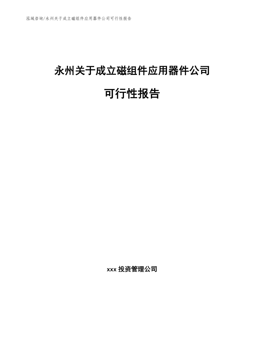 永州关于成立磁组件应用器件公司可行性报告参考范文_第1页
