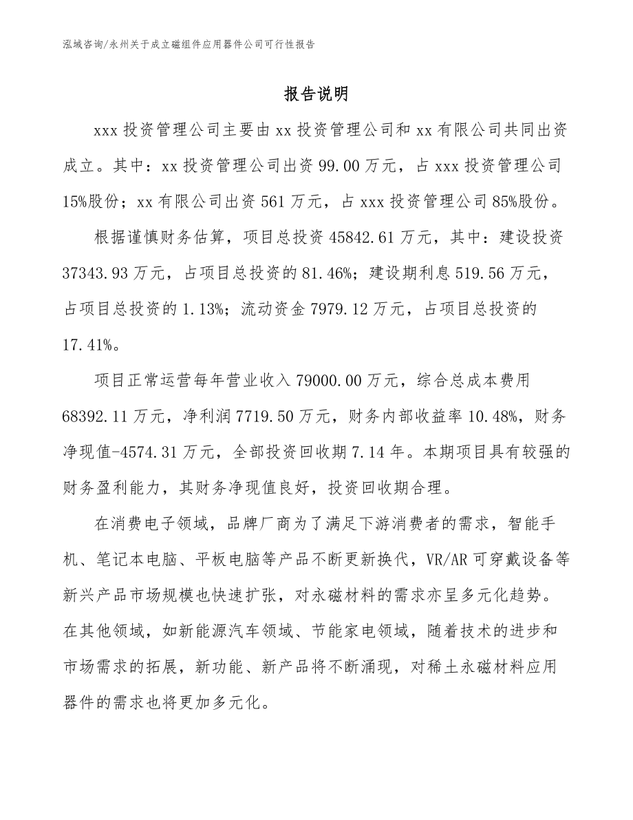 永州关于成立磁组件应用器件公司可行性报告参考范文_第2页