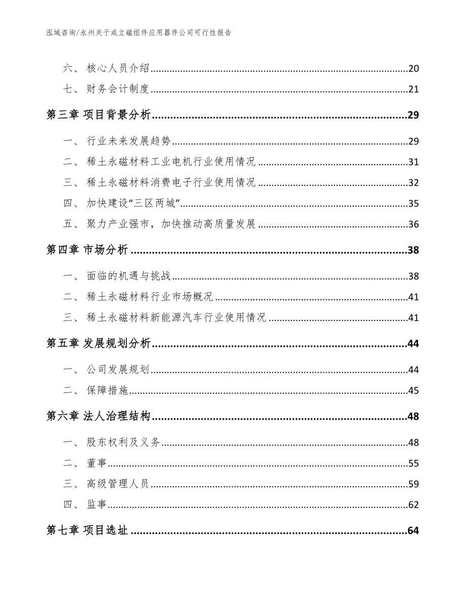 永州关于成立磁组件应用器件公司可行性报告参考范文_第4页