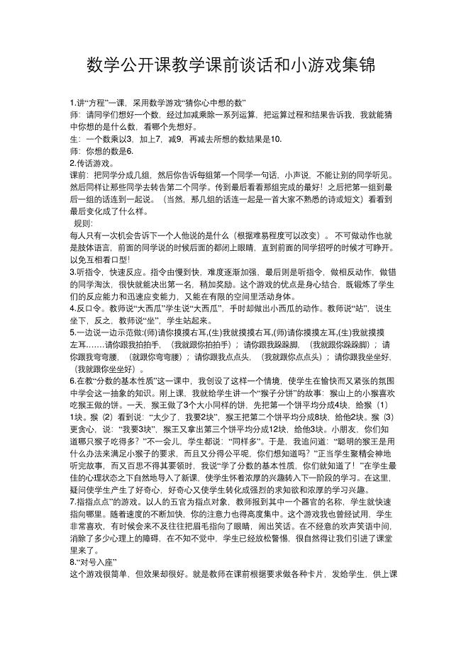 数学公开课教学课前谈话和小游戏集锦.docx