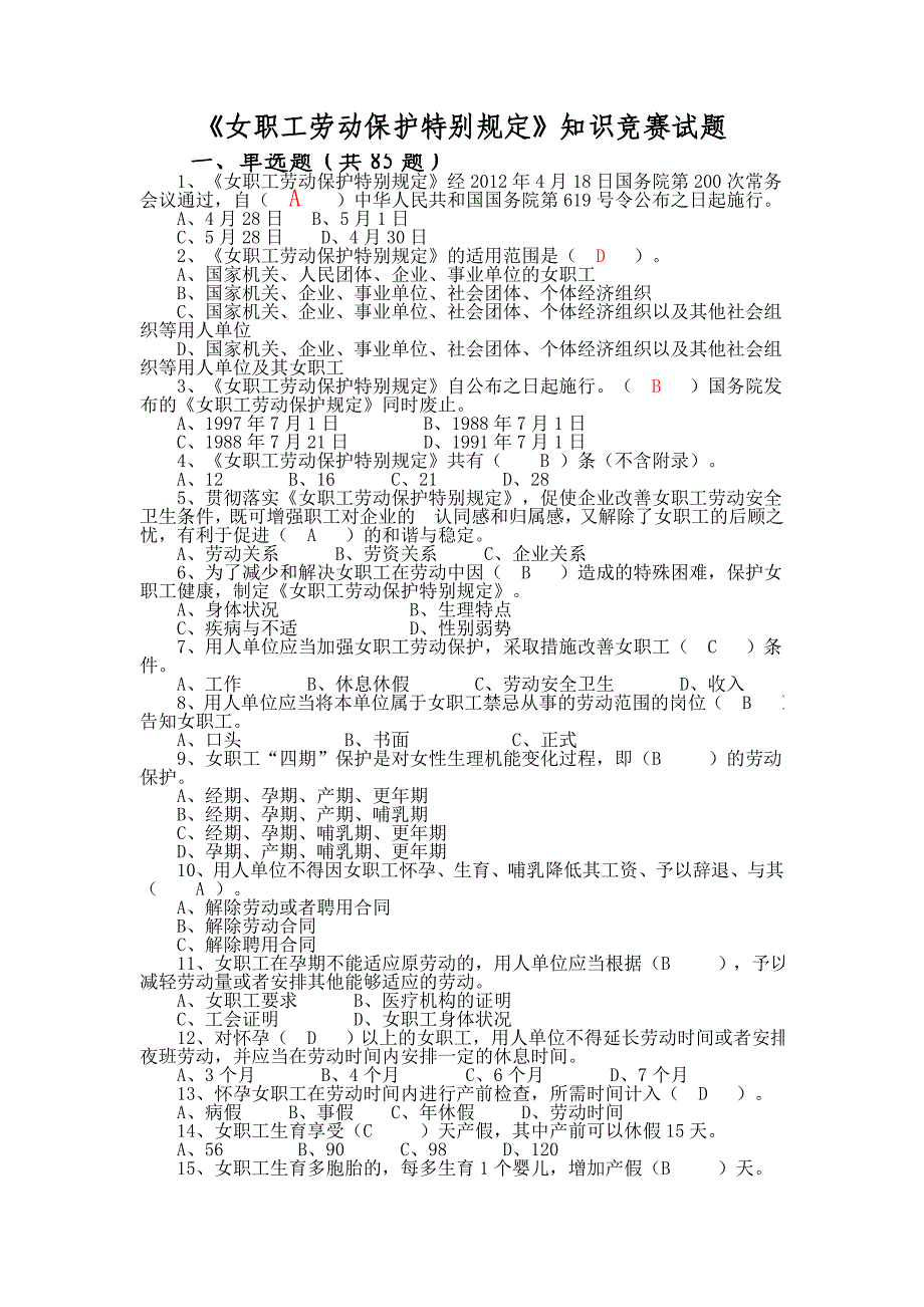 《女职工劳动保护特别规定》知识竞赛试题及答案 (2)_第1页