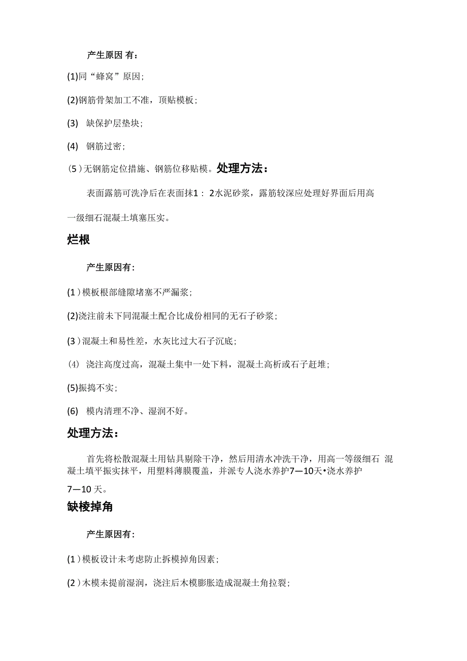 混凝土质量问题以及整改措施_第3页