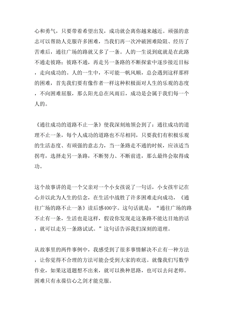 读通往广场的路不止一条有感.doc_第3页