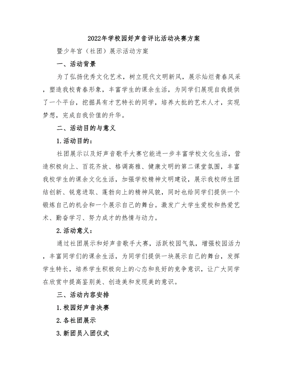 2022年学校园好声音评比活动决赛方案_第1页