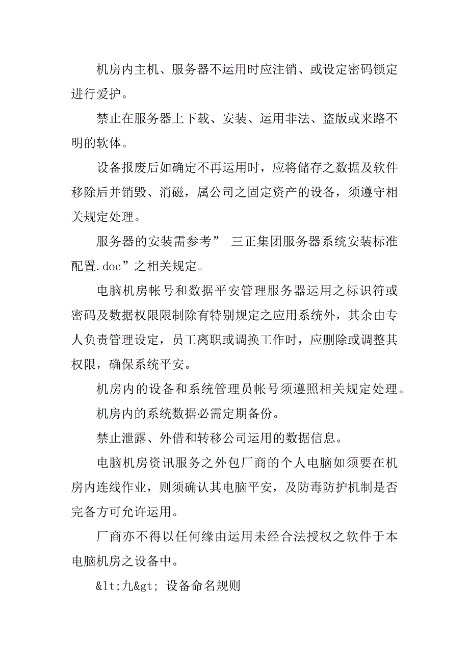 2023年三正集团机房管理办法_第4页