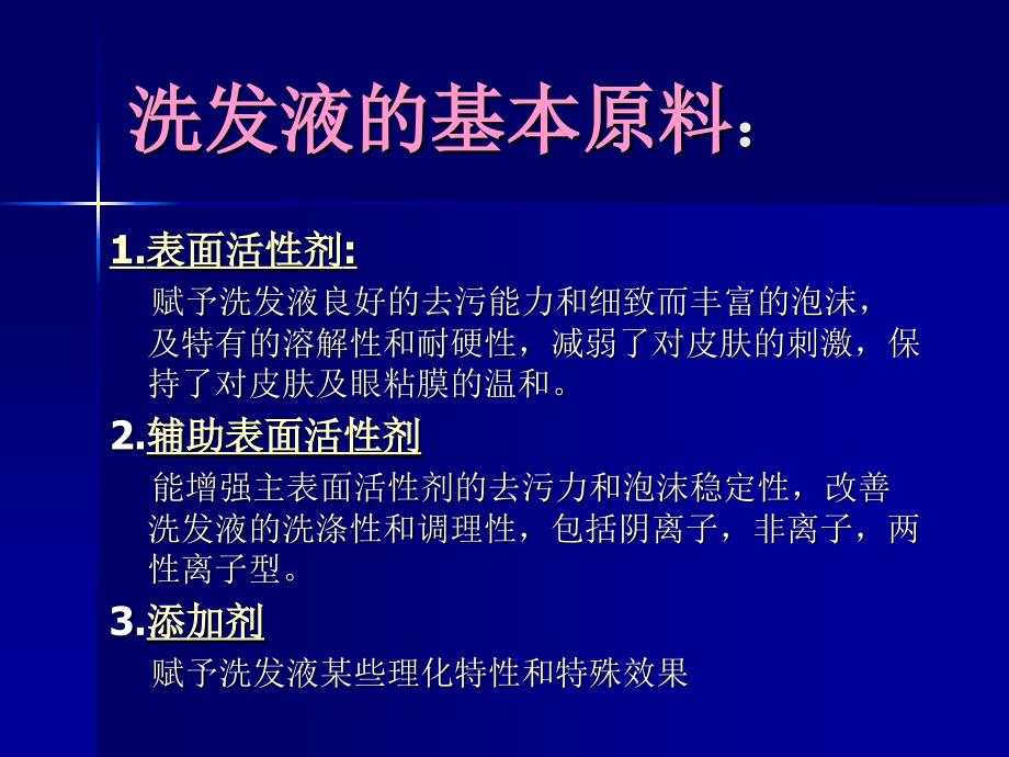 洗发液基本原料分析教案_第3页