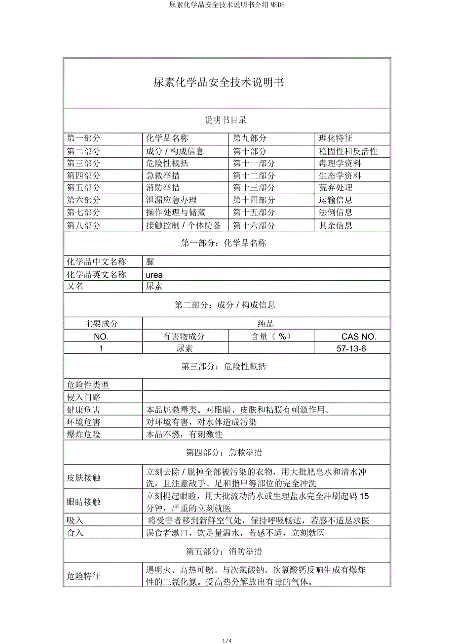 尿素化学品安全技术说明书介绍MSDS.doc_第1页