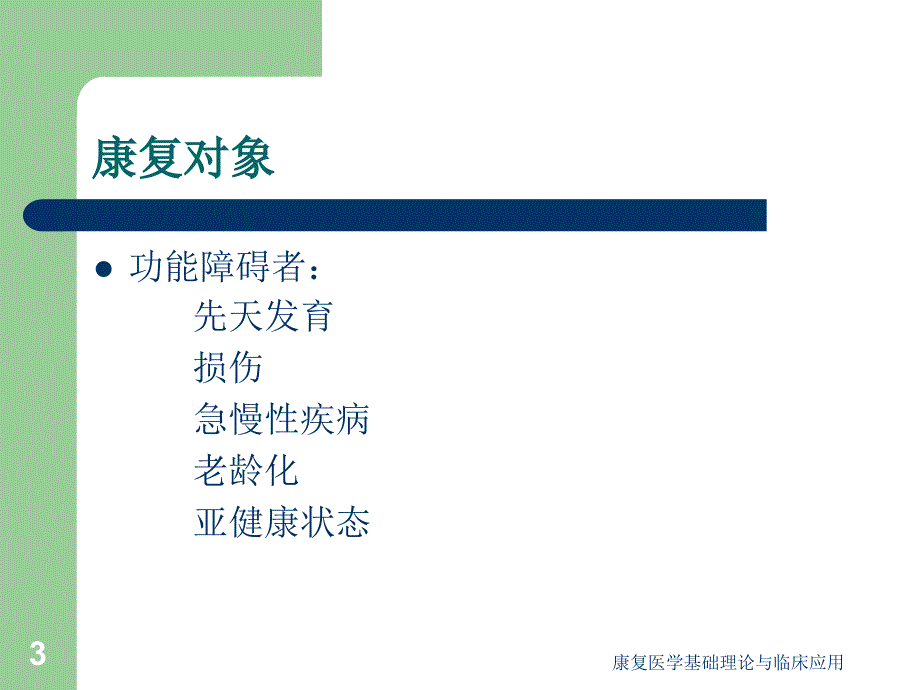 康复医学基础理论与临床应用课件_第3页