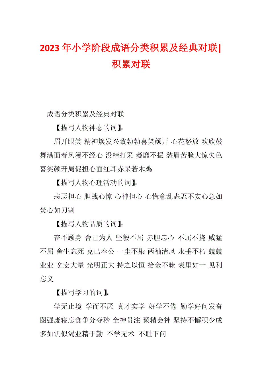 2023年小学阶段成语分类积累及经典对联-积累对联_第1页