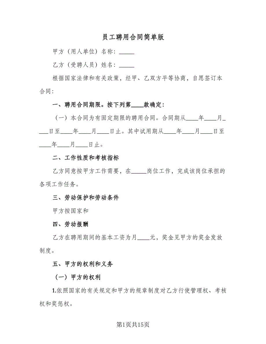 员工聘用合同简单版（四篇）.doc_第1页