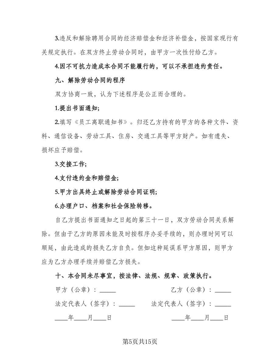 员工聘用合同简单版（四篇）.doc_第5页