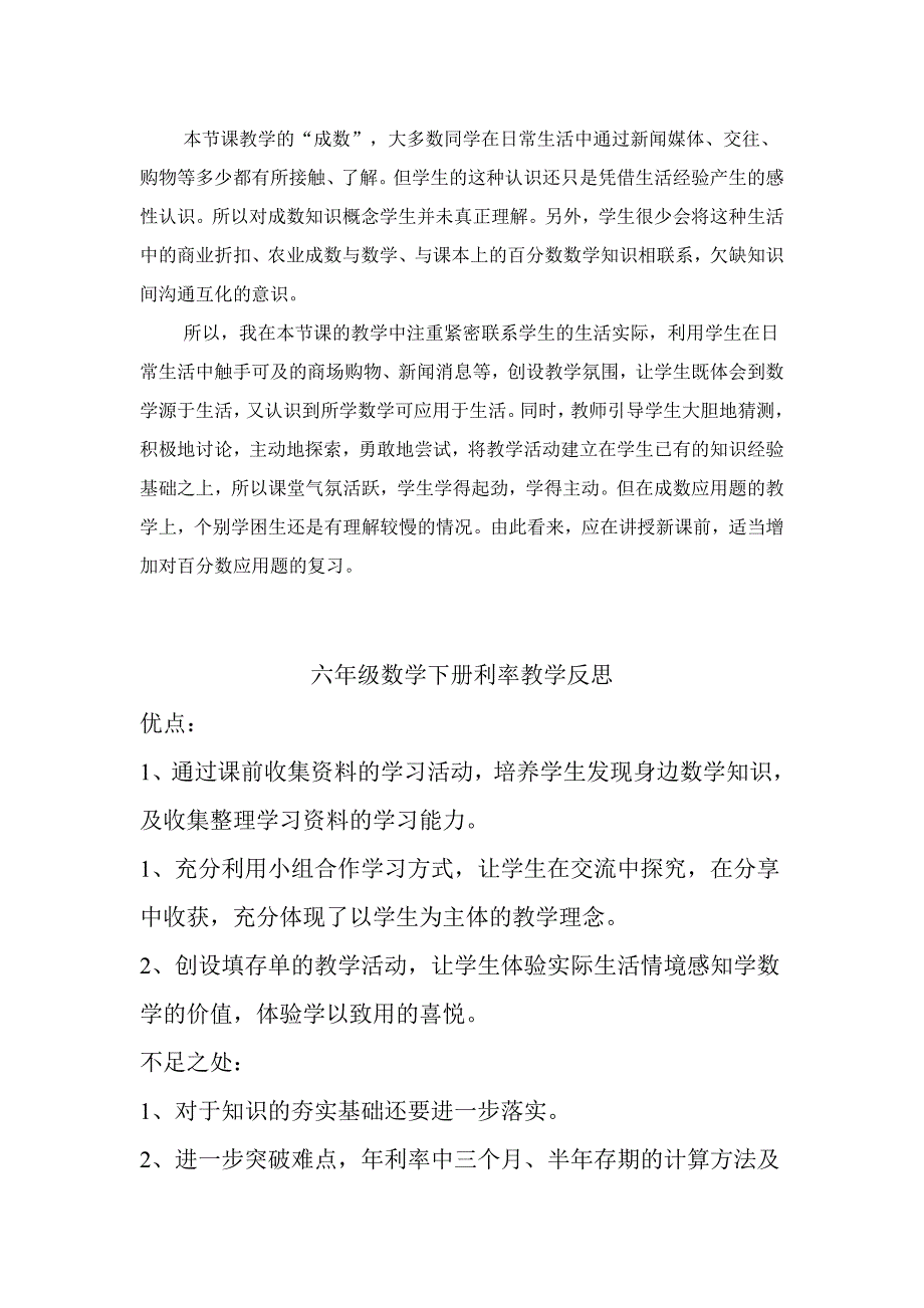 2017人教版六年级数学二单元《折扣成数利率》教学反思_第2页