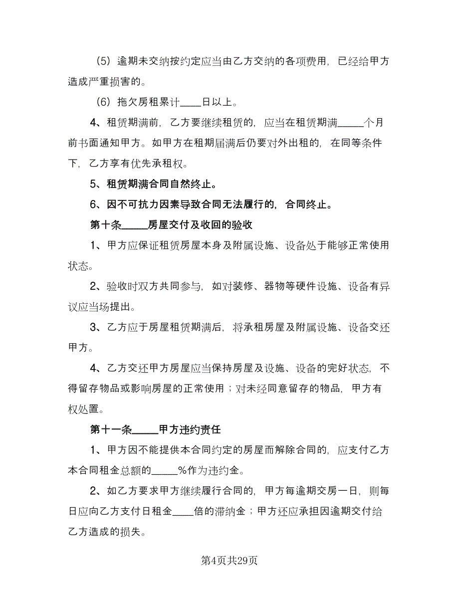 街面房屋租赁协议书标准样本（八篇）_第4页