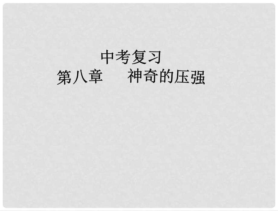 广东省东莞市寮步信义学校中考物理《第八章 神奇的压强》复习课件 粤教沪版_第1页