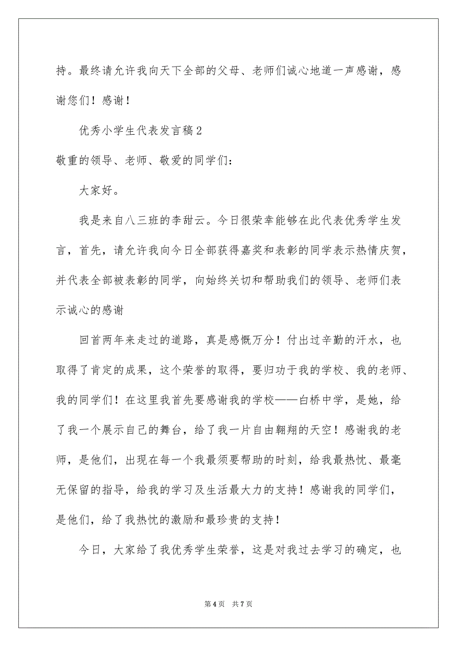 优秀小学生代表发言稿_第4页