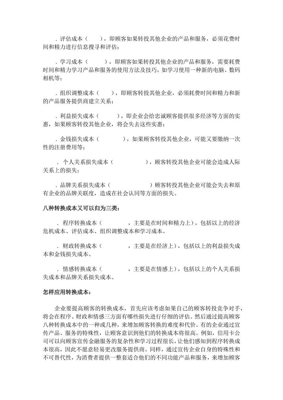 顾客忠诚的价值与代价_第5页