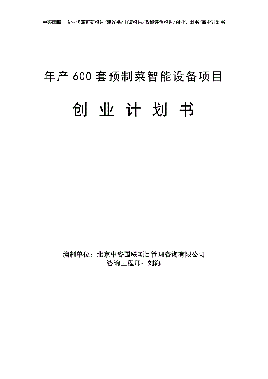 年产600套预制菜智能设备项目创业计划书写作模板_第1页