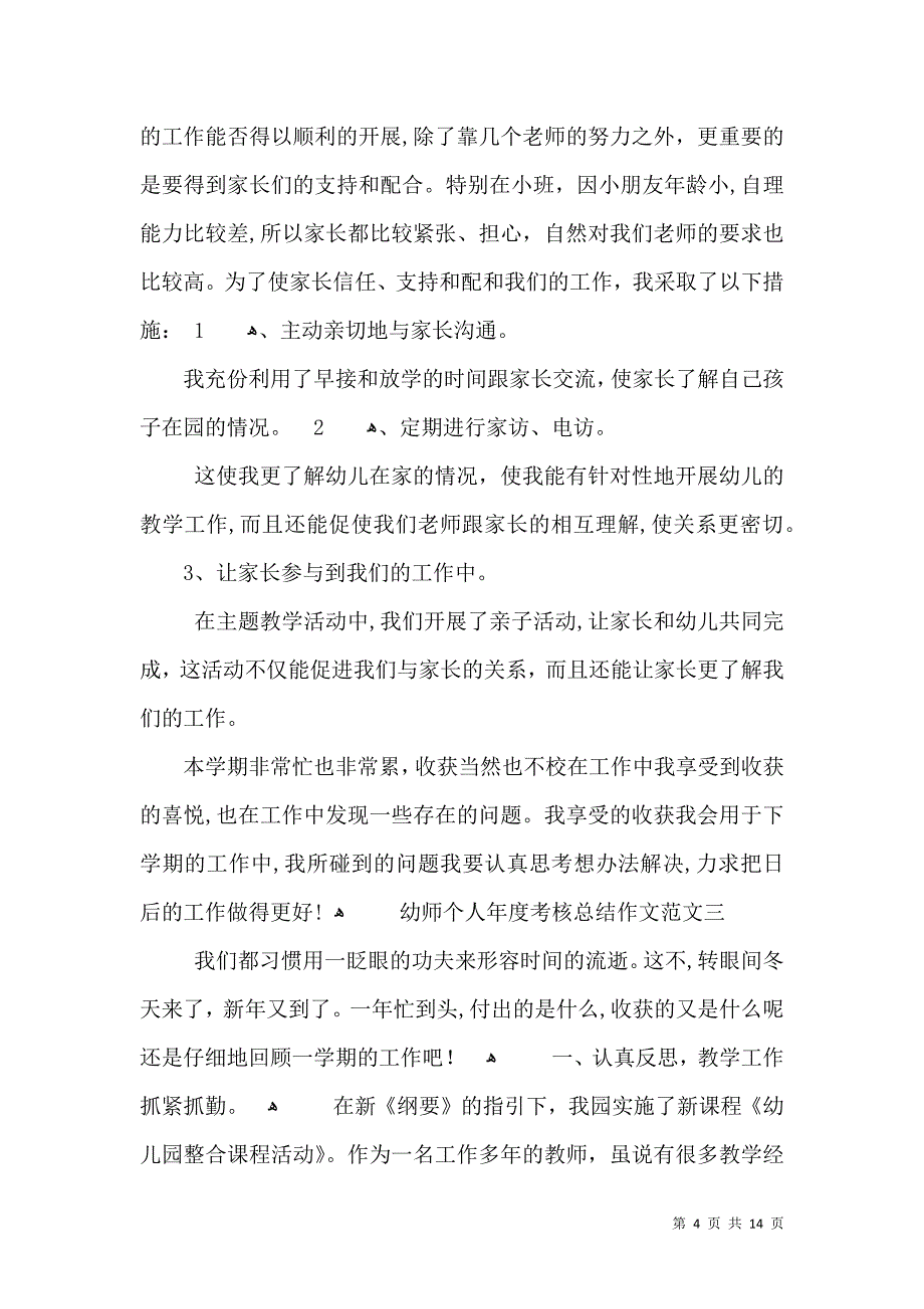 幼师个人年度考核总结作文范文五篇_第4页