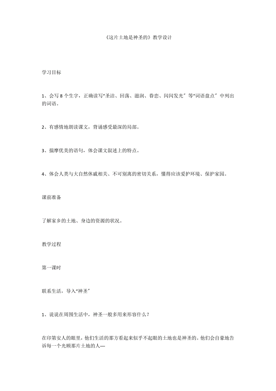 《这片土地是神圣的》教学设计_第1页