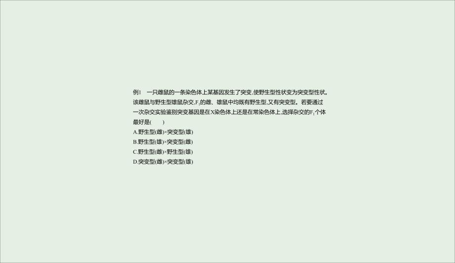 全国通用高考生物优选大一轮复习第5单元遗传的基本规律与伴性遗传拓展微课基因位置的确认及遗传实验设计课件0419132_第4页