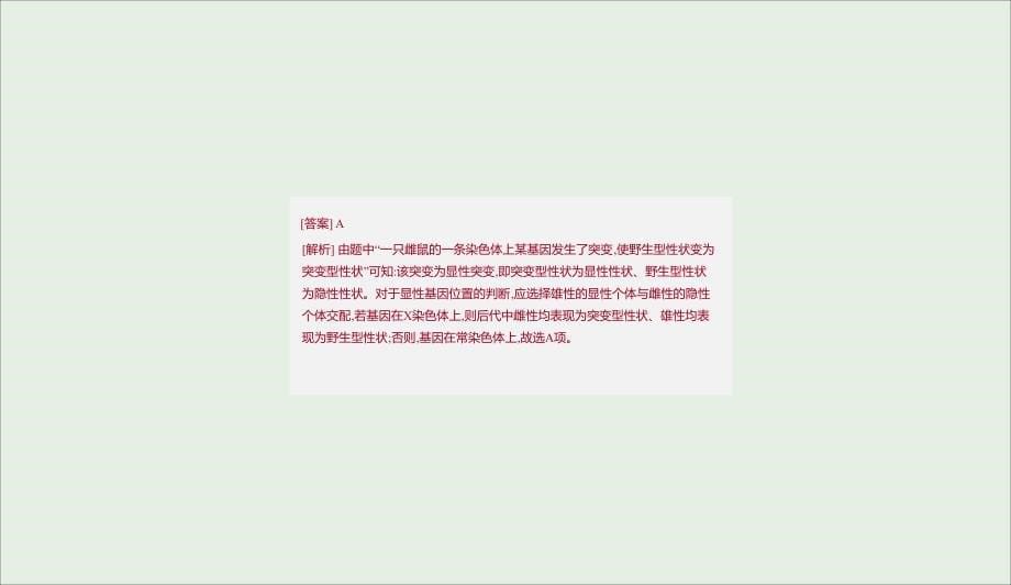 全国通用高考生物优选大一轮复习第5单元遗传的基本规律与伴性遗传拓展微课基因位置的确认及遗传实验设计课件0419132_第5页