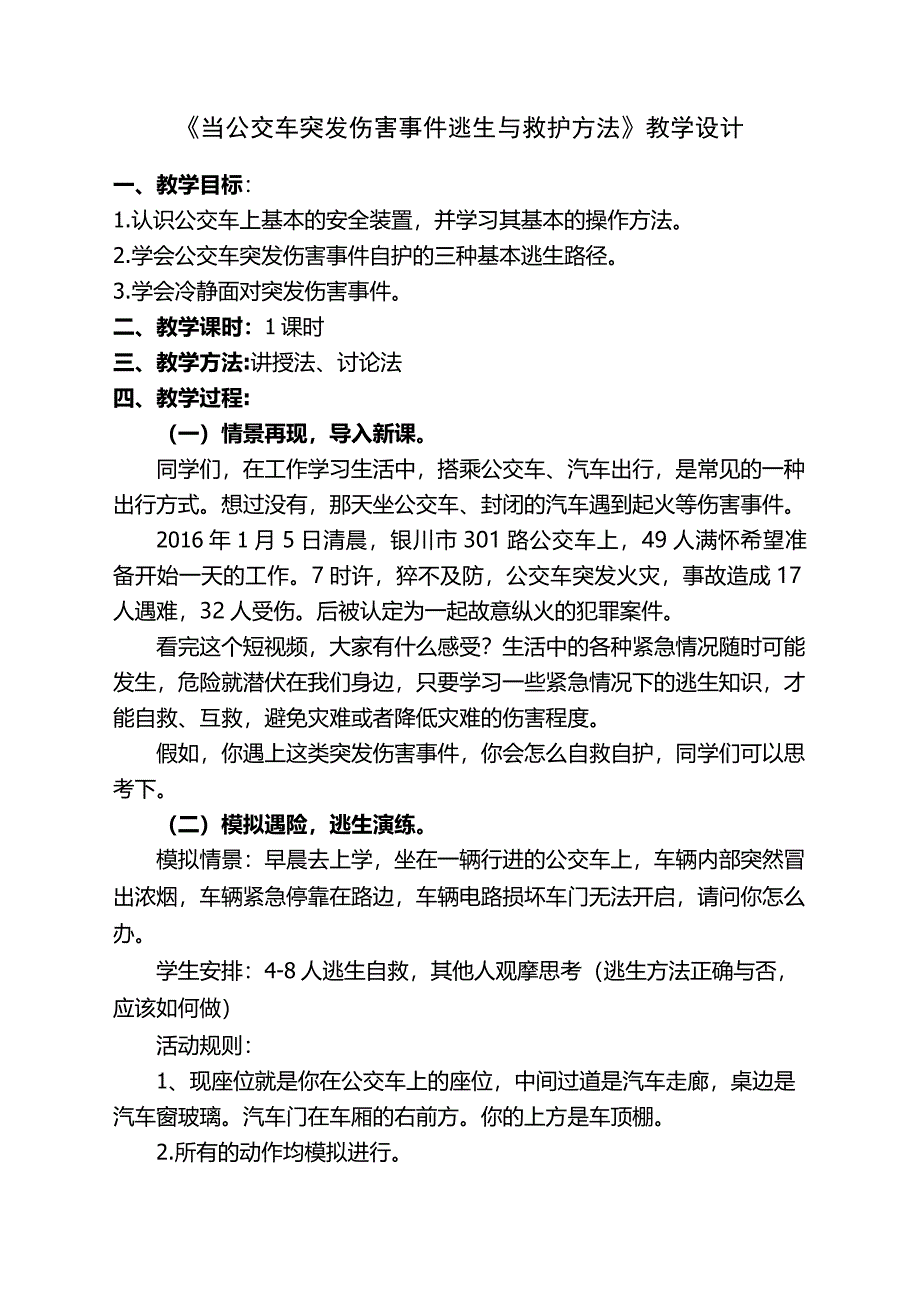 《当公交车突发伤害事件逃生与救护方法》教学设计.docx_第1页