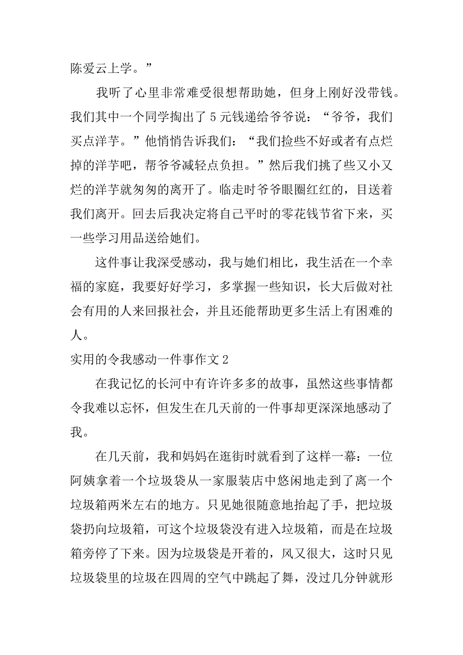 实用的令我感动一件事作文4篇(有一件事令我感动作文)_第2页