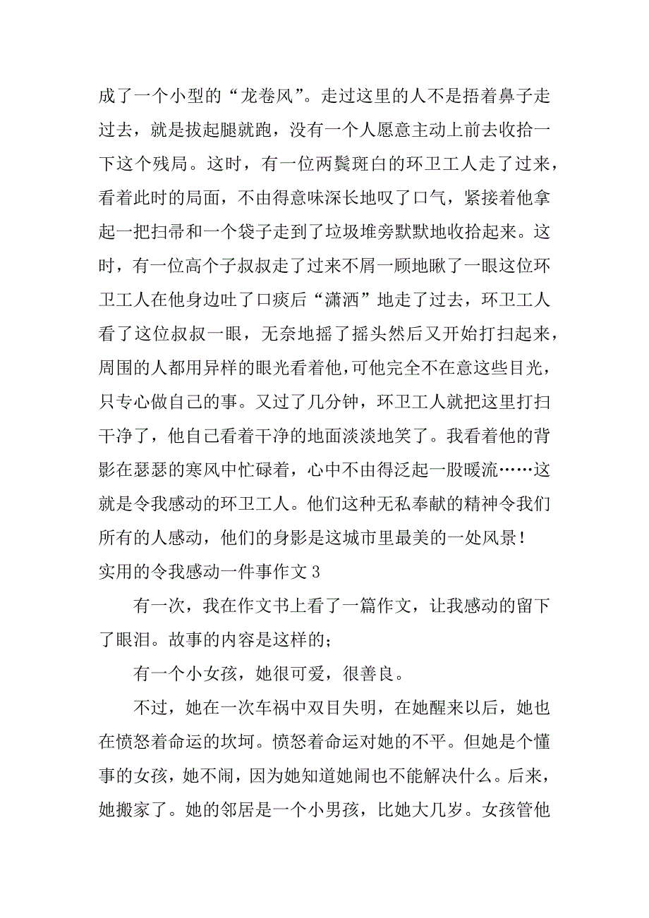 实用的令我感动一件事作文4篇(有一件事令我感动作文)_第3页