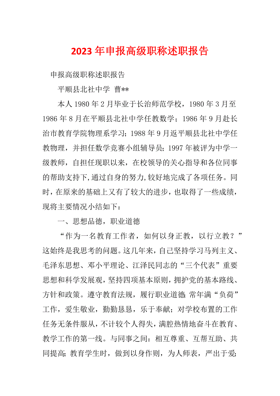 2023年申报高级职称述职报告_第1页