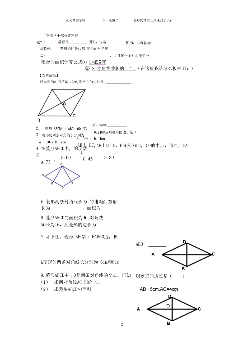 菱形的性质教学设计公开课.doc_第3页