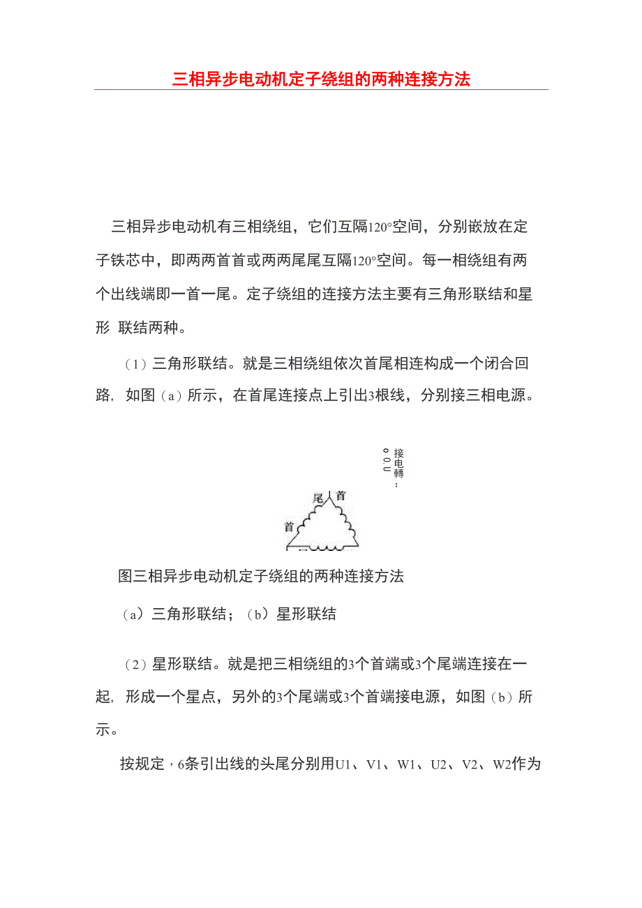 三相异步电动机定子绕组的两种连接方法_第1页